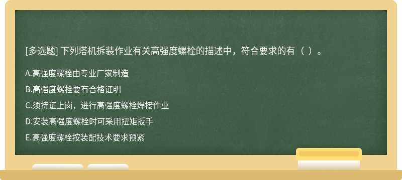 下列塔机拆装作业有关高强度螺栓的描述中，符合要求的有（  ）。