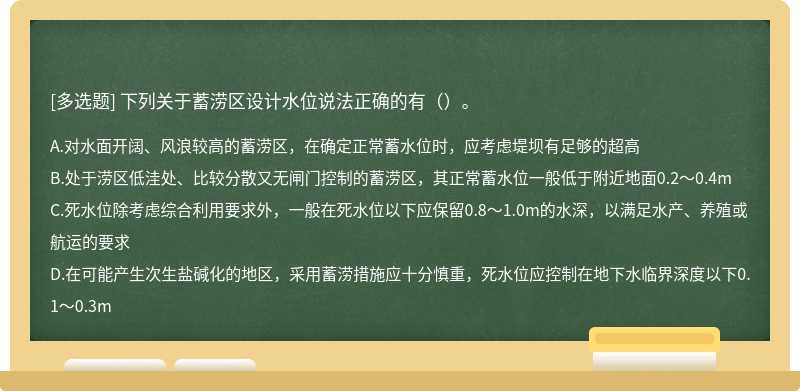 下列關于蓄澇區設計水位說法正確的有（）。