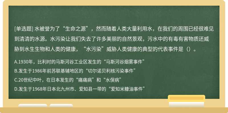 水被誉为了“生命之源”，然而随着人类大量利用水，在我们的周围已经很难见到清清的水源。水污染让我们失去了许多美丽的自然景观，污水中的有毒有害物质还威胁到水生生物和人类的健康，“水污染”威胁人类健康的典型的代表事件是（）。