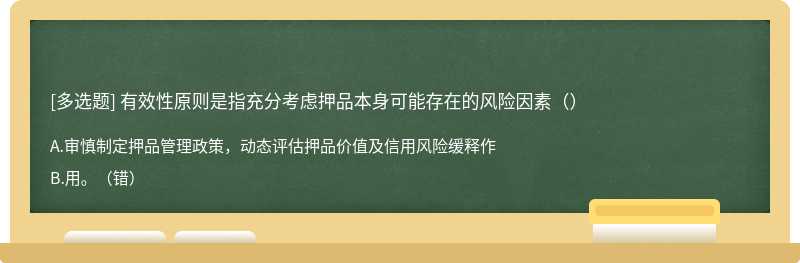 有效性原則是指充分考慮押品本身可能存在的風險因素（）