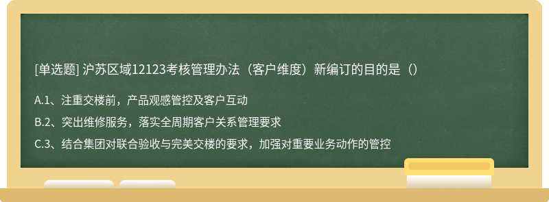 沪苏区域12123考核管理办法（客户维度）新编订的目的是（）