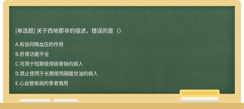 关于西地那非的描述，错误的是（）