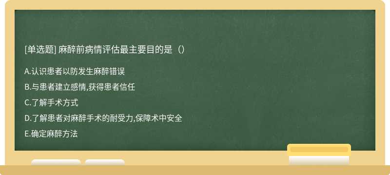 麻醉前病情评估最主要目的是（）