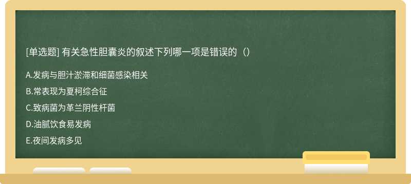 有关急性胆囊炎的叙述下列哪一项是错误的（）