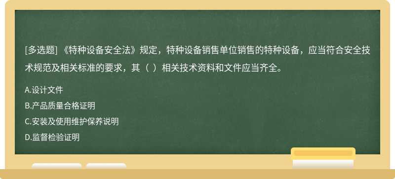 《特種設備安全法》規定，特種設備銷售單位銷售的特種設備，應當符合安全技術規范及相關標準的要求，其（  ）相關技術資料和文件應當齊全。