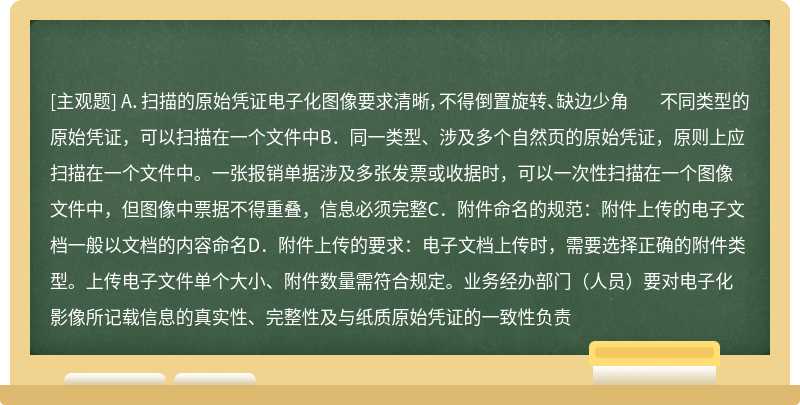 关于原始凭证电子化影像上传规范，以下说法错误的是（）