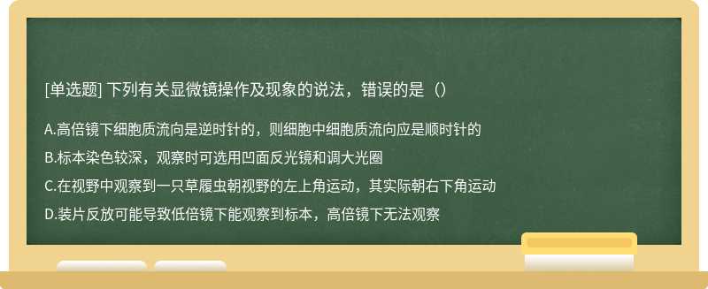 下列有关显微镜操作及现象的说法，错误的是（）