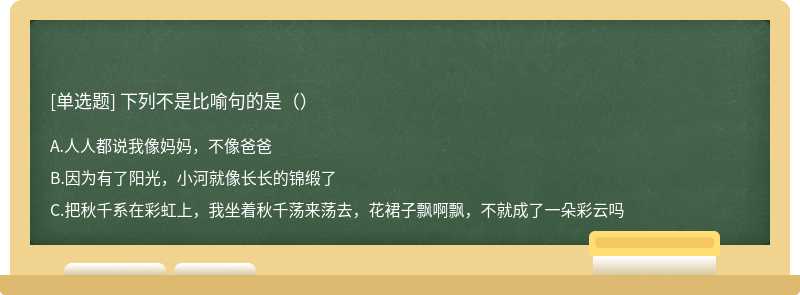下列不是比喻句的是（）
