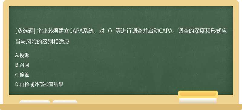 企业必须建立CAPA系统，对（）等进行调查并启动CAPA，调查的深度和形式应当与风险的级别相适应