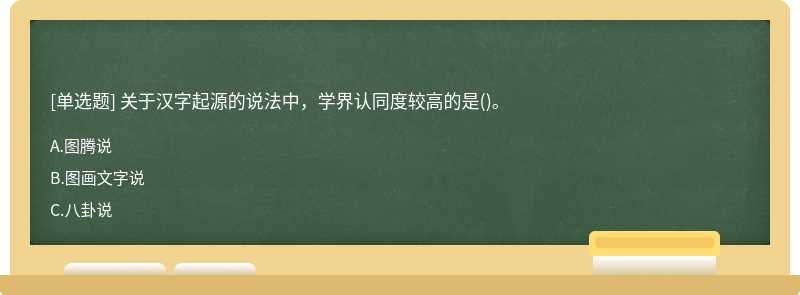 关于汉字起源的说法中，学界认同度较高的是()。