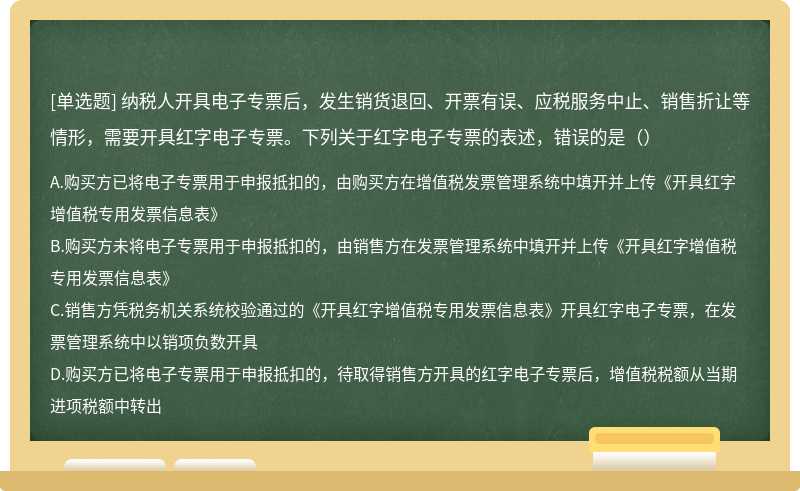 纳税人开具电子专票后，发生销货退回、开票有误、应税服务中止、销售折让等情形，需要开具红字电子专票。下列关于红字电子专票的表述，错误的是（）