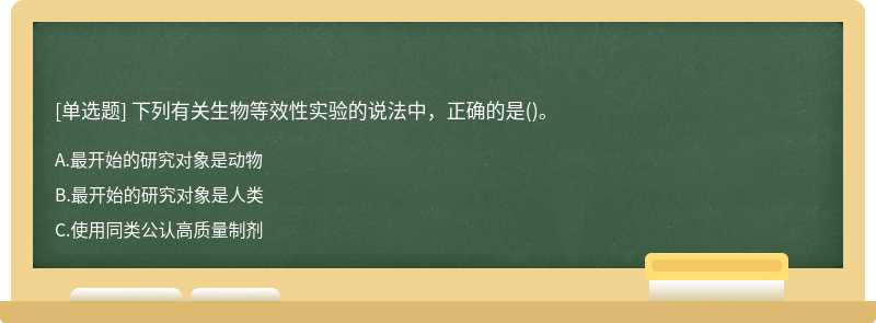 下列有关生物等效性实验的说法中，正确的是()。