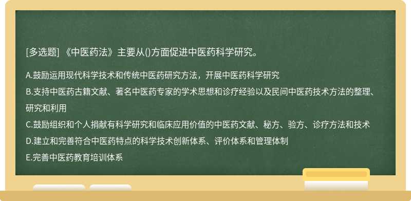 《中医药法》主要从()方面促进中医药科学研究。