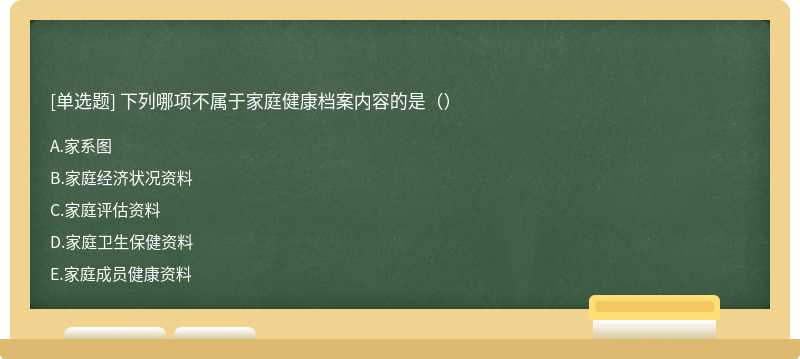 下列哪项不属于家庭健康档案内容的是（）