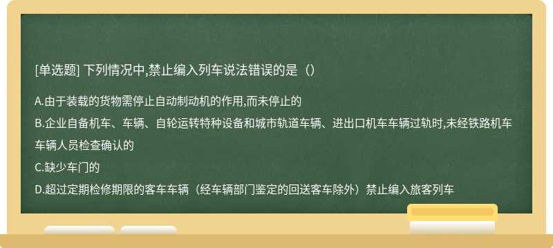 下列情况中,禁止编入列车说法错误的是（）