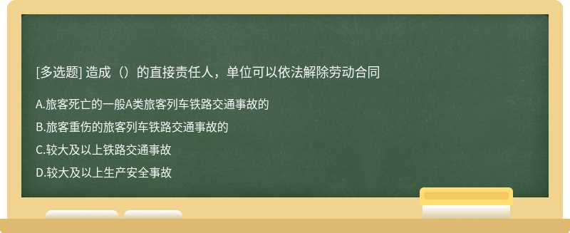 造成（）的直接责任人，单位可以依法解除劳动合同