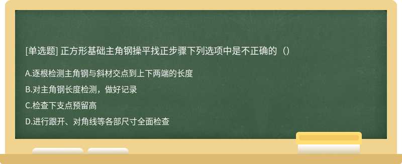 正方形基础主角钢操平找正步骤下列选项中是不正确的（）