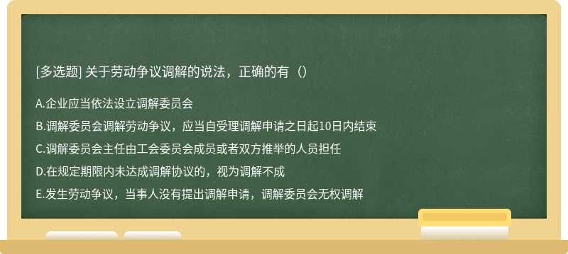 关于劳动争议调解的说法，正确的有（）