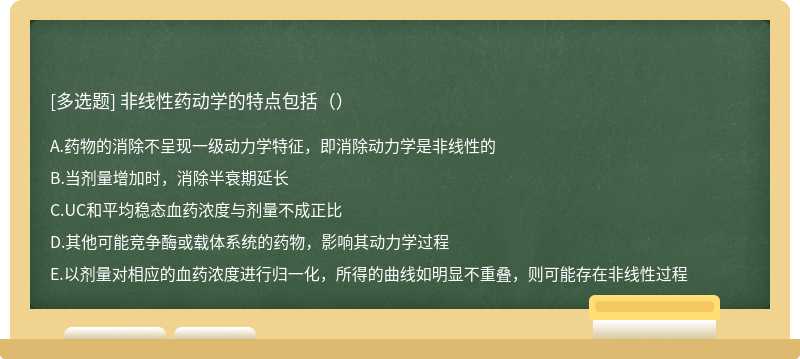 非线性药动学的特点包括（）