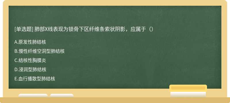 肺部X线表现为锁骨下区纤维条索状阴影，应属于（）