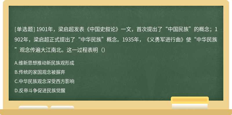 1901年，梁启超发表《中国史叙论》一文，首次提出了“中国民族”的概念；1902年，梁启超正式提出了“中华民族”概念。1935年，《义勇军进行曲》使“中华民族”观念传遍大江南北。这一过程表明（）