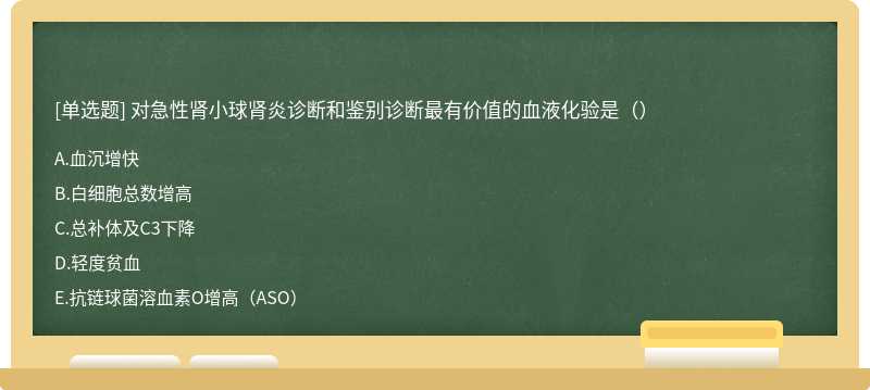 对急性肾小球肾炎诊断和鉴别诊断最有价值的血液化验是（）