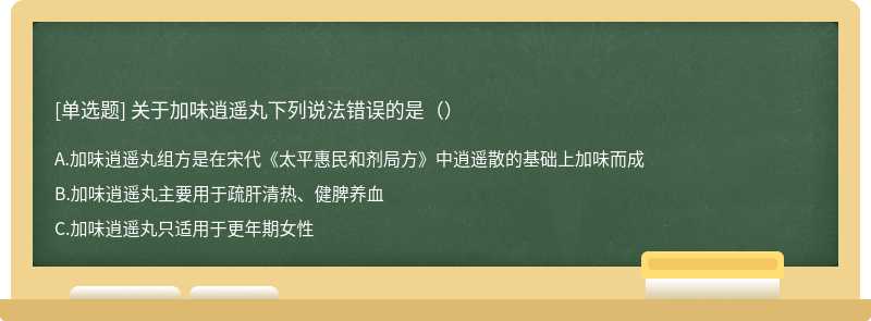 关于加味逍遥丸下列说法错误的是（）