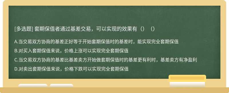 套期保值者通过基差交易，可以实现的效果有（）（）