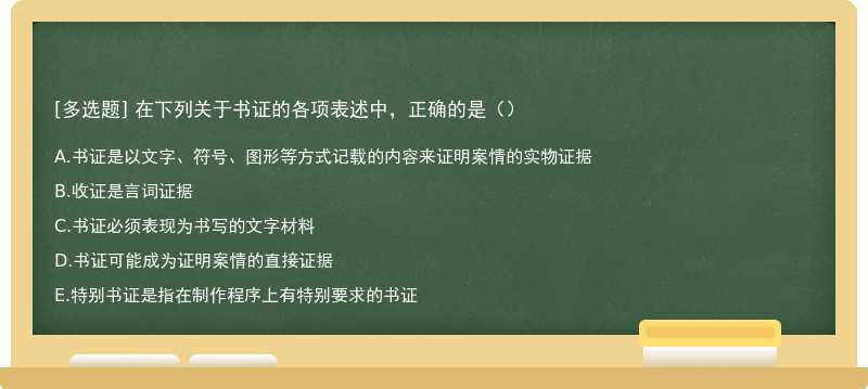 在下列关于书证的各项表述中，正确的是（）