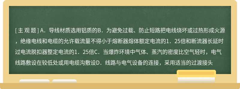 预防电气火灾和爆炸事故产生的主要方法是正确选择和安装使用电气设备及供电线路，运行中加强维护检修，装设必要的保护装置。下列易燃易爆场所的电气防爆不符合现行国家工程建设消防技术标准的要求的（）