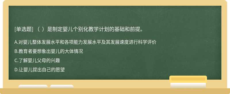 （  ）是制定婴儿个别化教学计划的基础和前提。