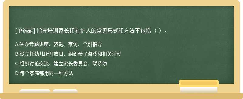 指导培训家长和看护人的常见形式和方法不包括（  ）。