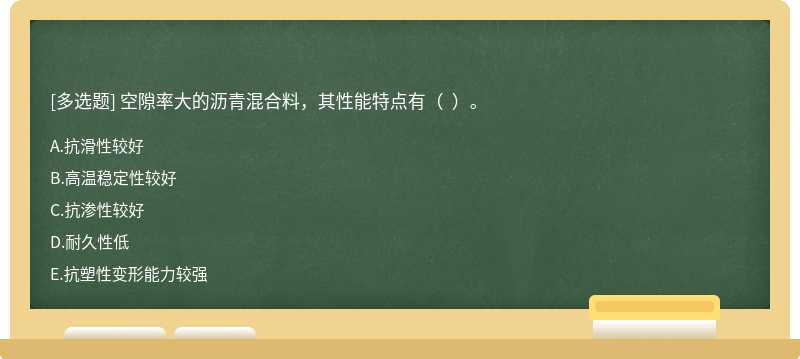 空隙率大的瀝青混合料，其性能特點(diǎn)有（  ）。