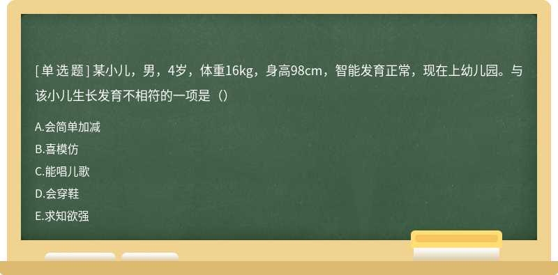 某小儿，男，4岁，体重16kg，身高98cm，智能发育正常，现在上幼儿园。与该小儿生长发育不相符的一项是（）