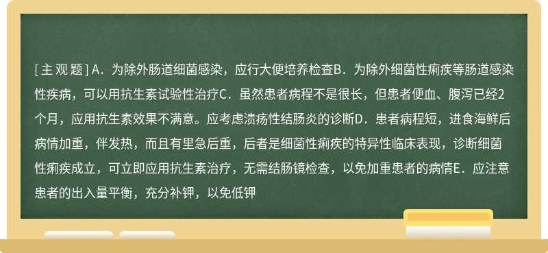 患者女性，24岁，因腹泻2个月就诊。大便5～6次/日，带鲜血。血与大便相混，里急后重。曾不规律服用利复兴5天，效果不满意。1周前进食海鲜后腹泻、便血加，伴发热，最高体温37.6℃。关于该患者的叙述下列哪项不正确（）