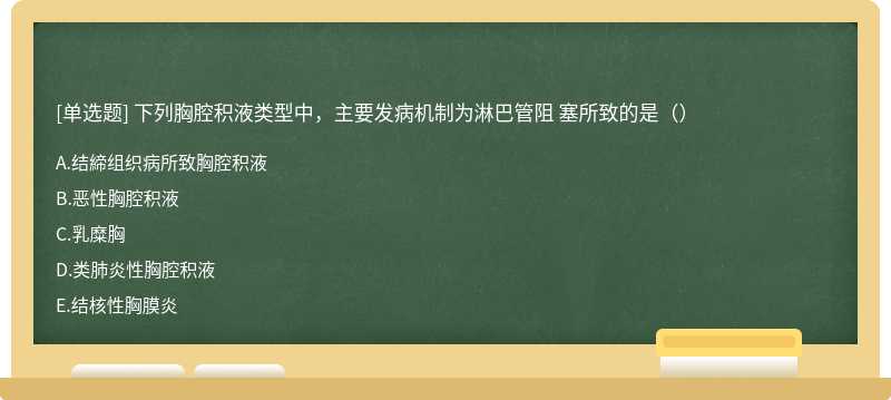 下列胸腔积液类型中，主要发病机制为淋巴管阻 塞所致的是（）