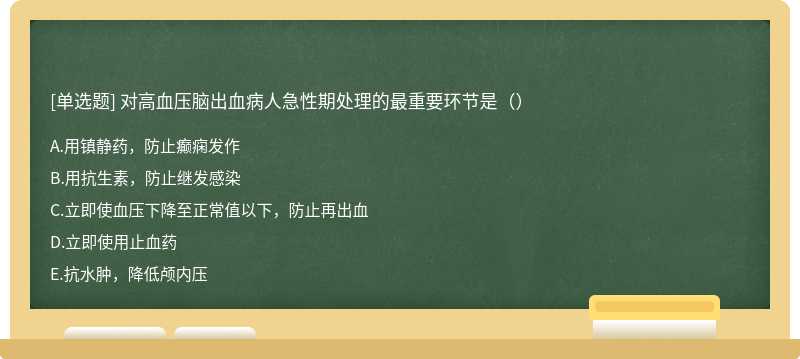 对高血压脑出血病人急性期处理的最重要环节是（）