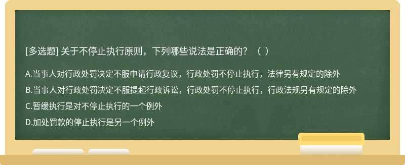 关于不停止执行原则，下列哪些说法是正确的？（  ）