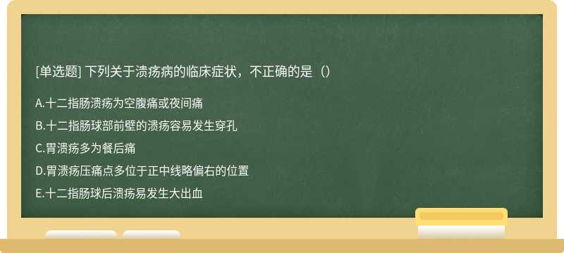 下列关于溃疡病的临床症状，不正确的是（）