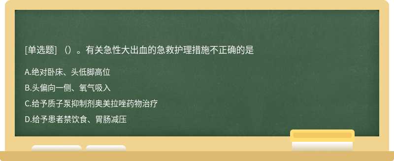 （）。有关急性大出血的急救护理措施不正确的是