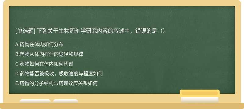 下列关于生物药剂学研究内容的叙述中，错误的是（）