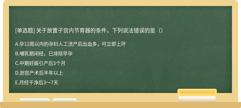 关于放置子宫内节育器的条件，下列说法错误的是（）