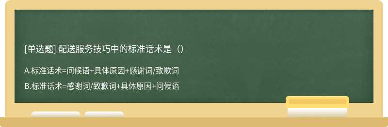 配送服务技巧中的标准话术是（）