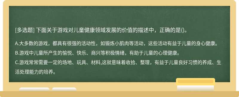 下面关于游戏对儿童健康领域发展的价值的描述中，正确的是()。