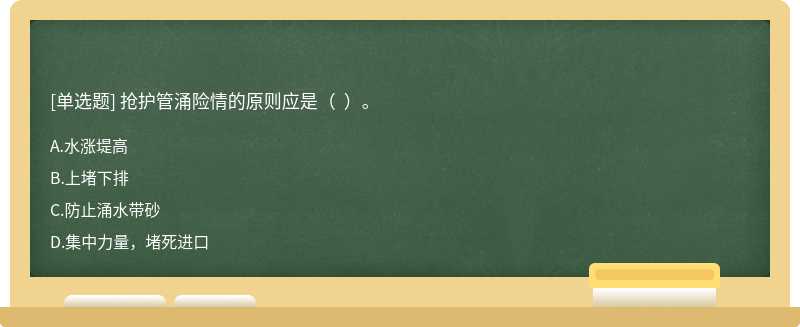 抢护管涌险情的原则应是（  ）。