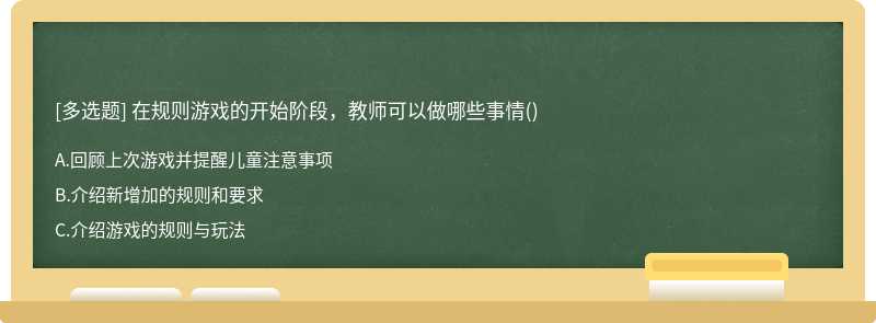 在规则游戏的开始阶段，教师可以做哪些事情()