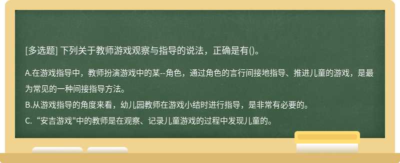 下列关于教师游戏观察与指导的说法，正确是有()。