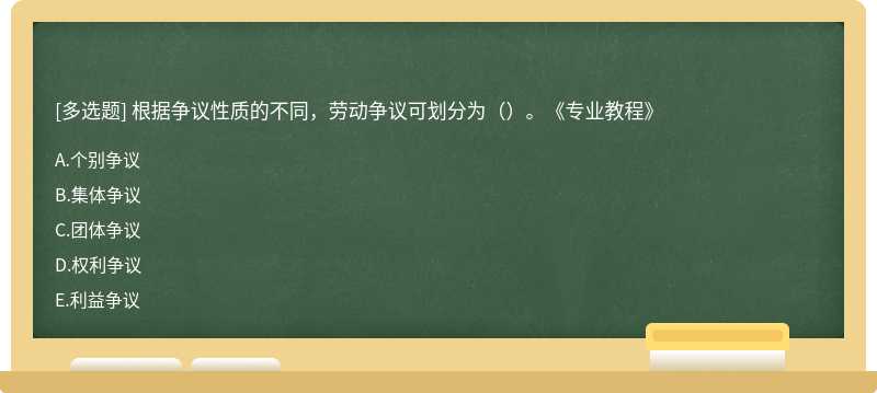 根据争议性质的不同，劳动争议可划分为（）。《专业教程》