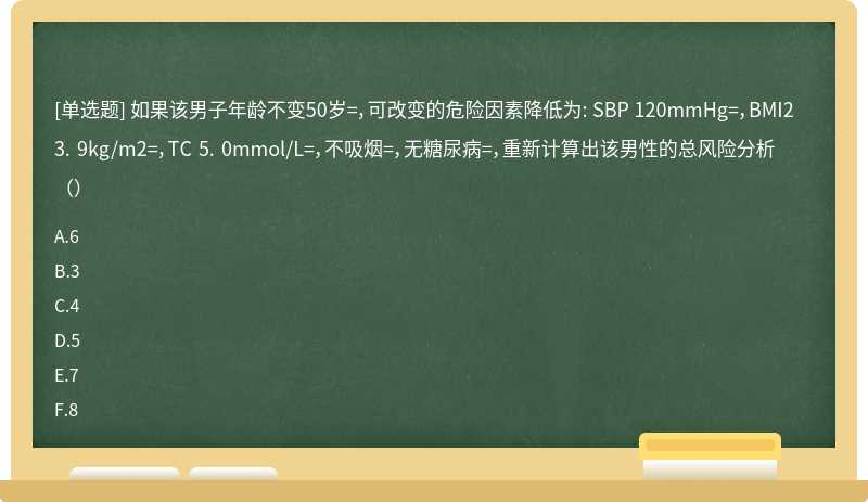 如果该男子年龄不变50岁=，可改变的危险因素降低为: SBP 120mmHg=，BMI23. 9kg/m2=，TC 5. 0mmol/L=，不吸烟=，无糖尿病=，重新计算出该男性的总风险分析（）