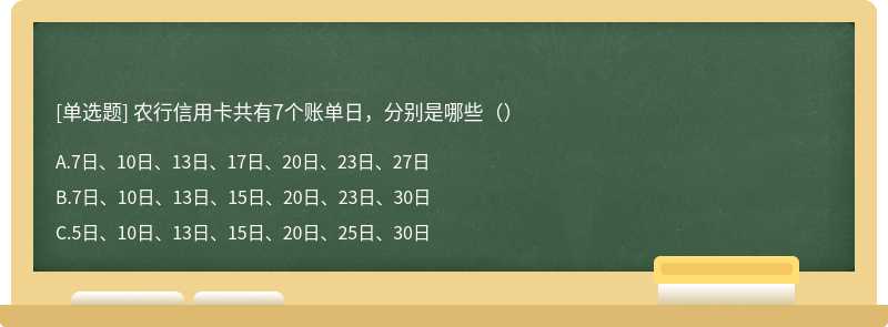 农行信用卡共有7个账单日，分别是哪些（）